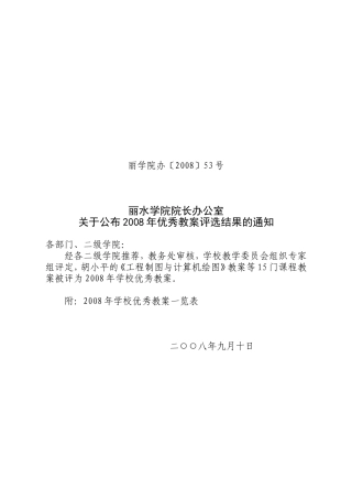 关于公布2008年优秀教案评选结果的通知