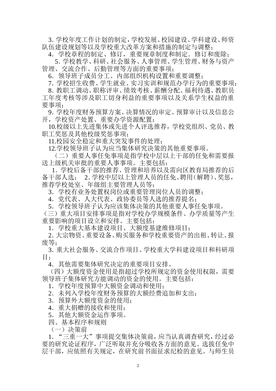 关于进一步推进贯彻落实学校三重一大决策制度的实施意见_第2页