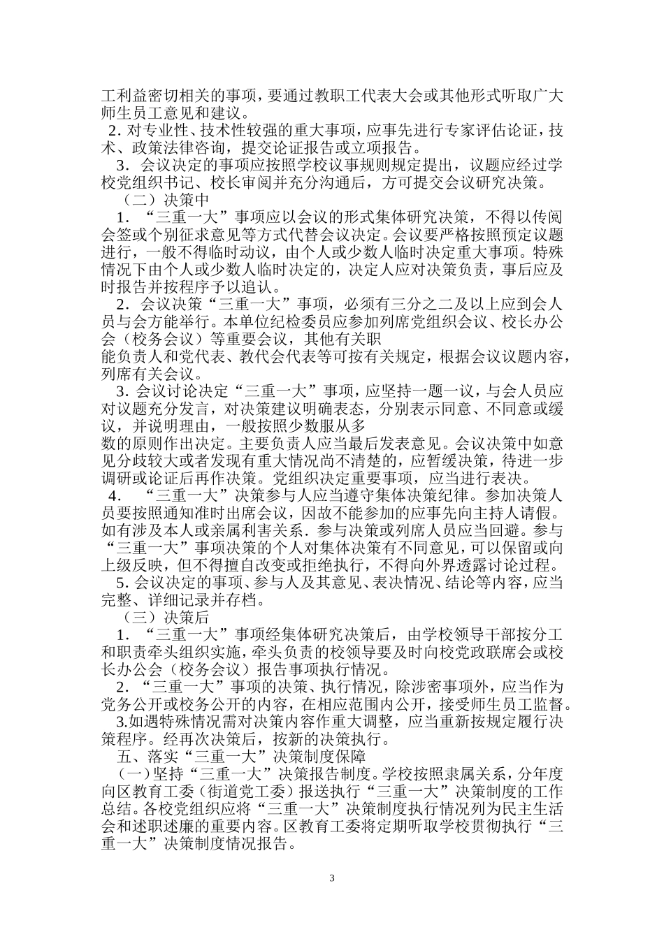 关于进一步推进贯彻落实学校三重一大决策制度的实施意见_第3页