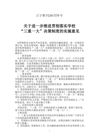 关于进一步推进贯彻落实学校三重一大决策制度的实施意见
