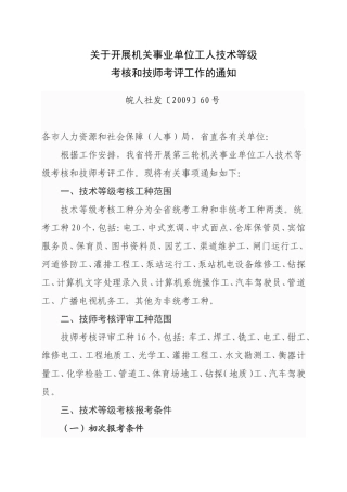 关于开展机关事业单位工人技术等级考核和技师考评工作的通知皖人社发〔2009〕60号