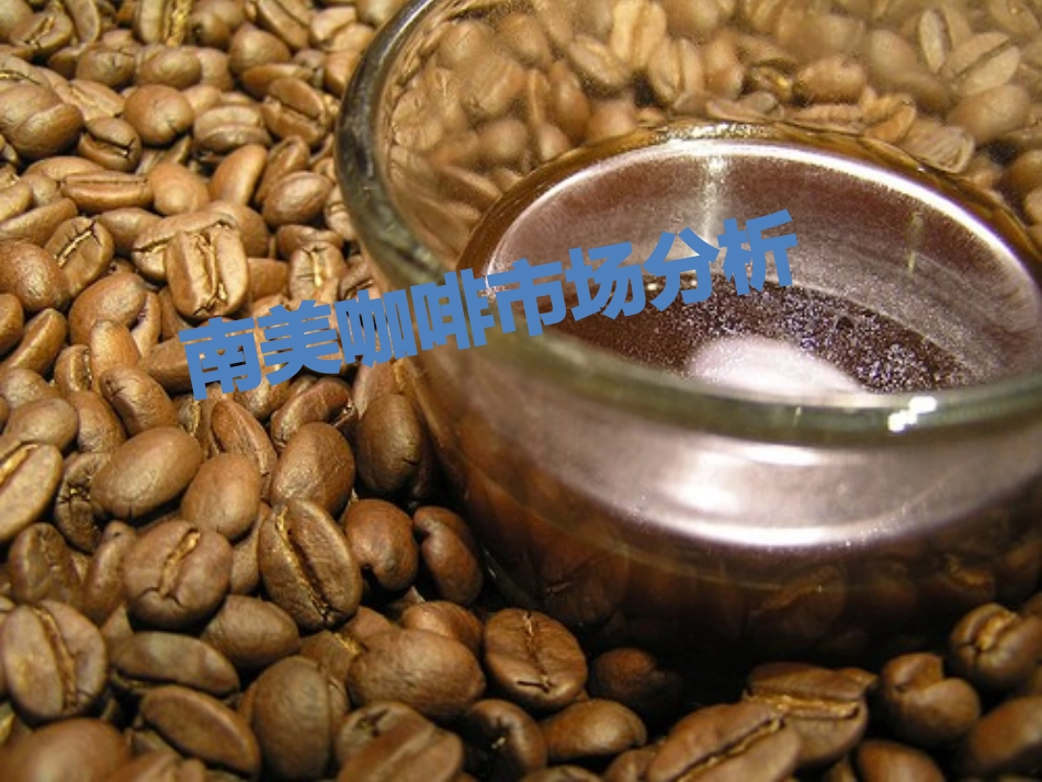 咖啡市场的SWOT分析_第1页