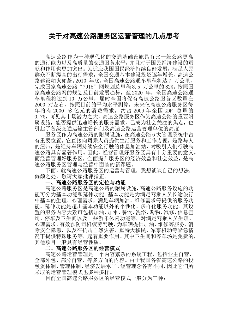 关于对高速公路服务区运营管理的几点思考_第1页