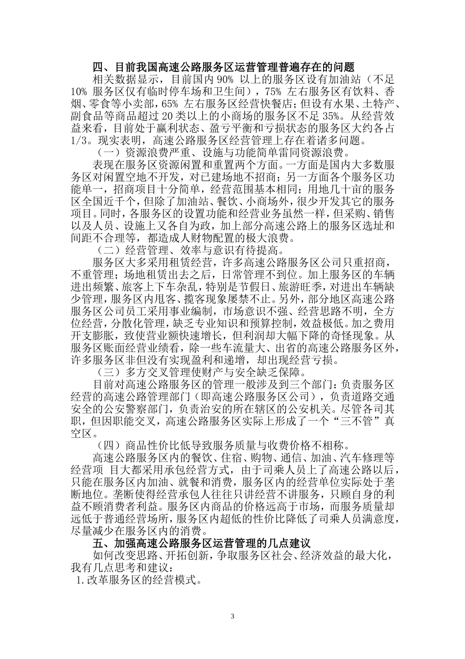 关于对高速公路服务区运营管理的几点思考_第3页