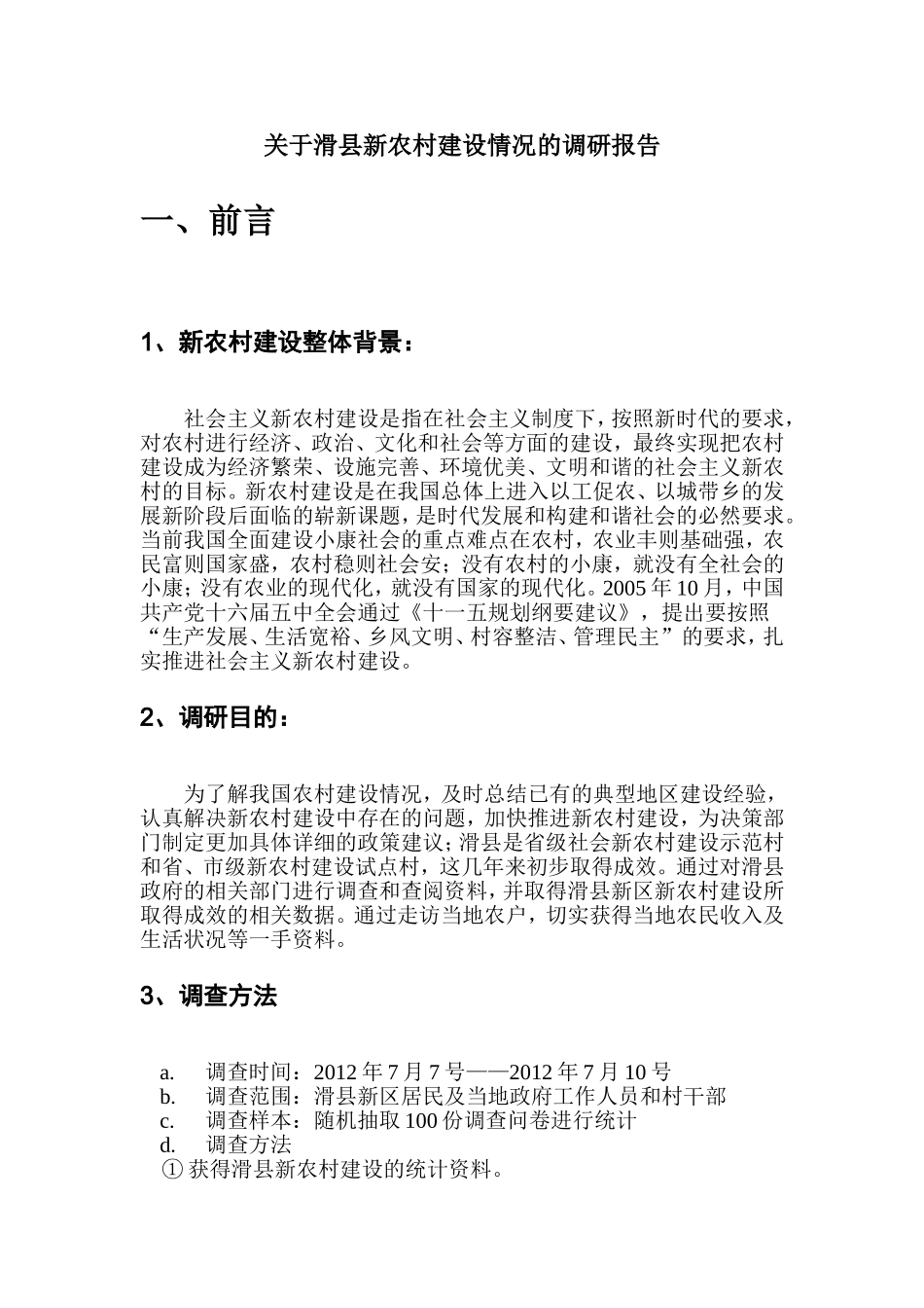 关于滑县新农村建设情况的调研报告_第1页