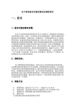 关于滑县新农村建设情况的调研报告