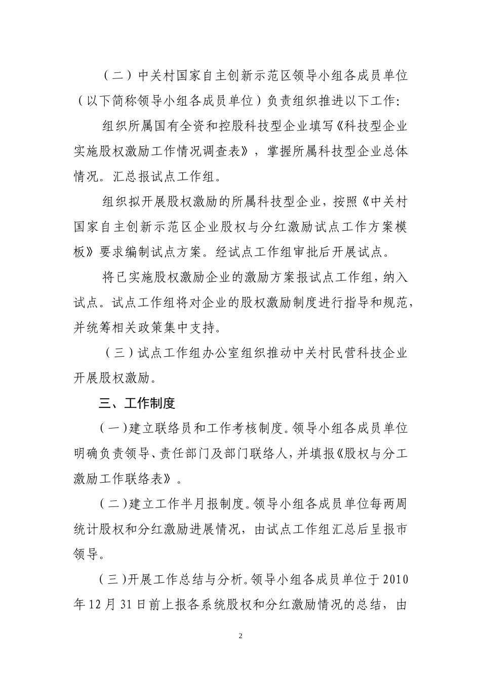 关于进一步推进国家自主创新示范区股权激励试点工作的通知_第2页