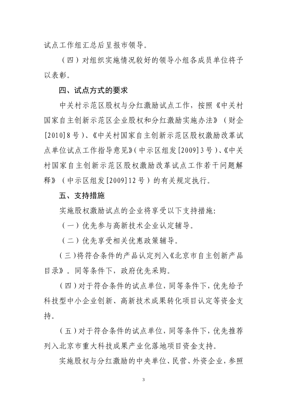 关于进一步推进国家自主创新示范区股权激励试点工作的通知_第3页