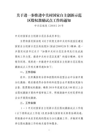 关于进一步推进国家自主创新示范区股权激励试点工作的通知
