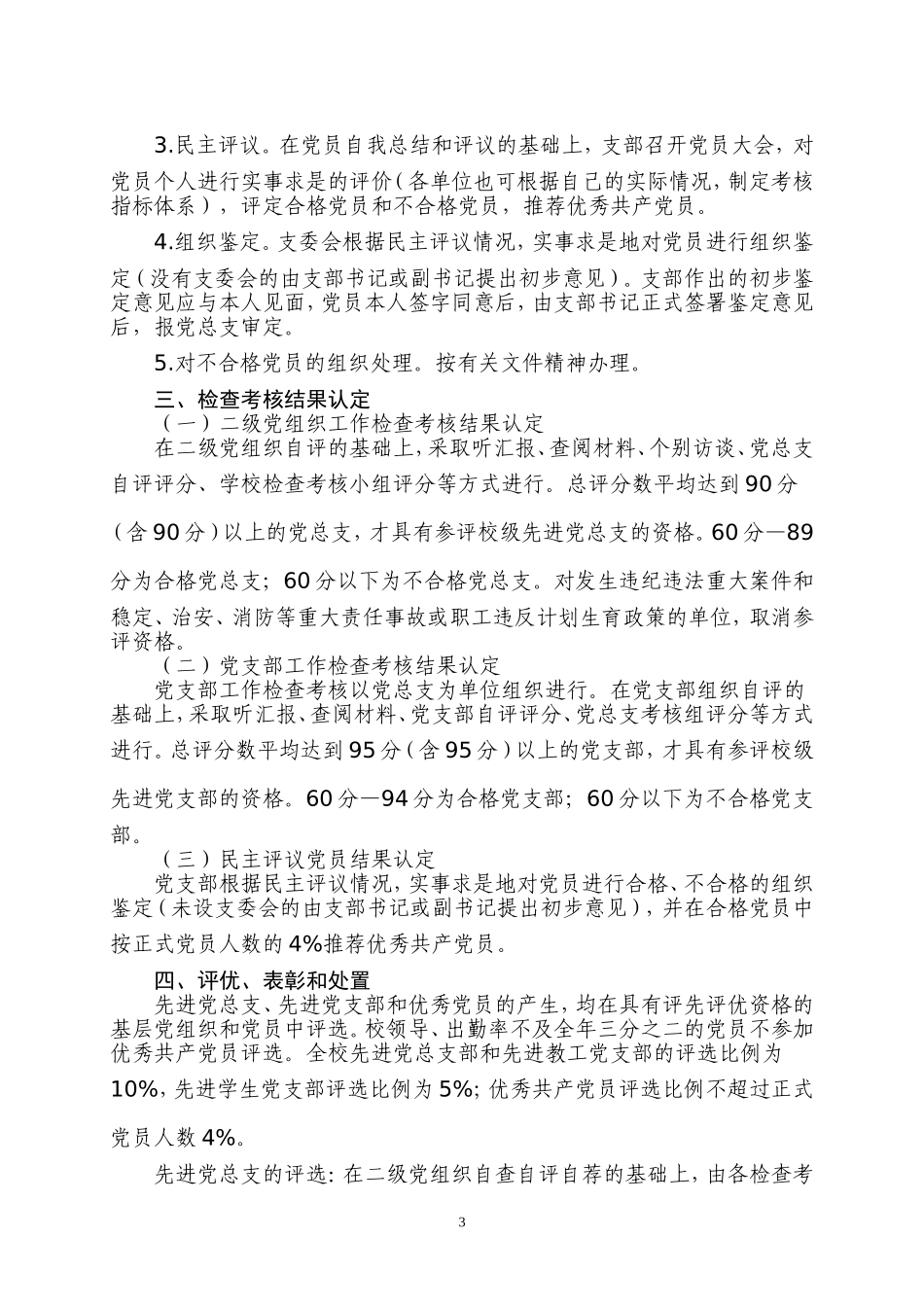 关于开展基层党组织工作年度检查考核和民主评议党员的通知(附民主评议党员登记表)_第3页