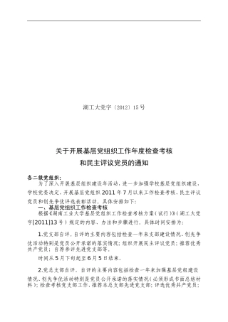 关于开展基层党组织工作年度检查考核和民主评议党员的通知(附民主评议党员登记表)