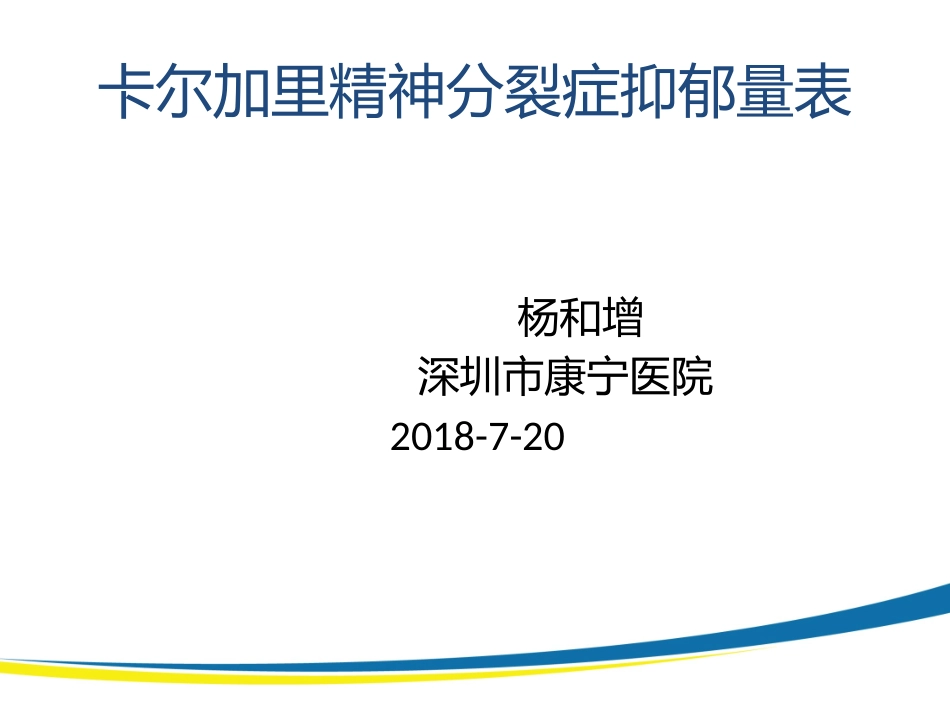 卡尔加里精神分裂症抑郁量表_第1页