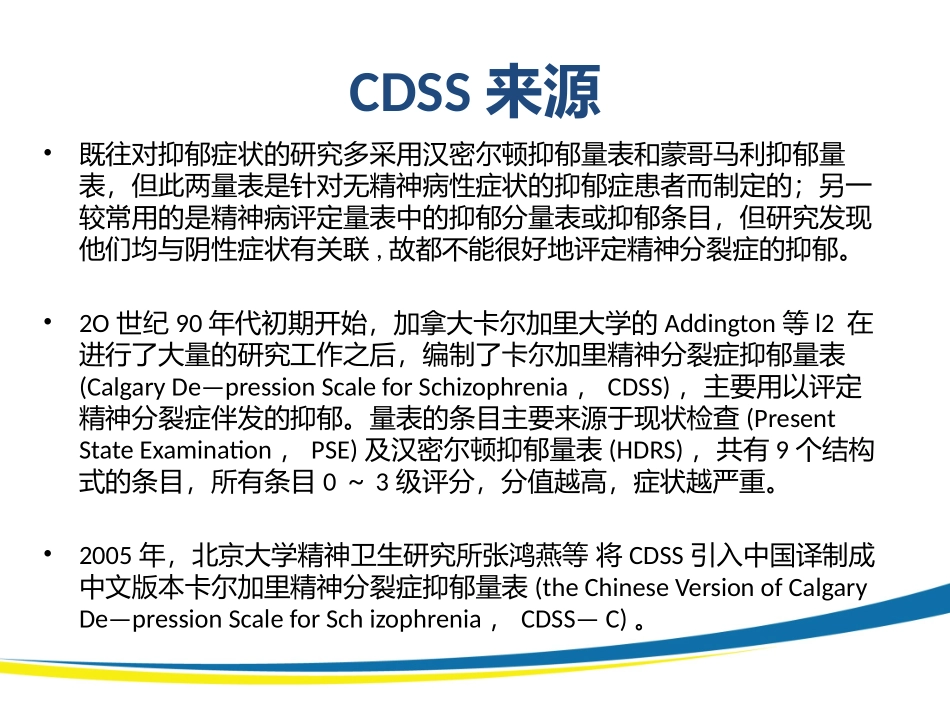 卡尔加里精神分裂症抑郁量表_第2页