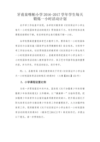 关于落实中小学生每天一小时校园体育活动的规定