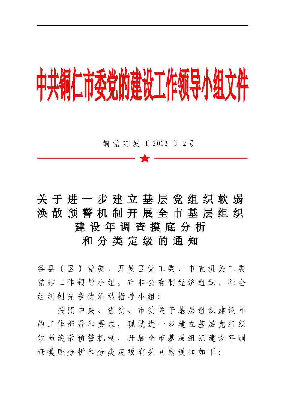 关于开展基层组织建设年调查摸底和分类定级的通知(电子版)_第1页