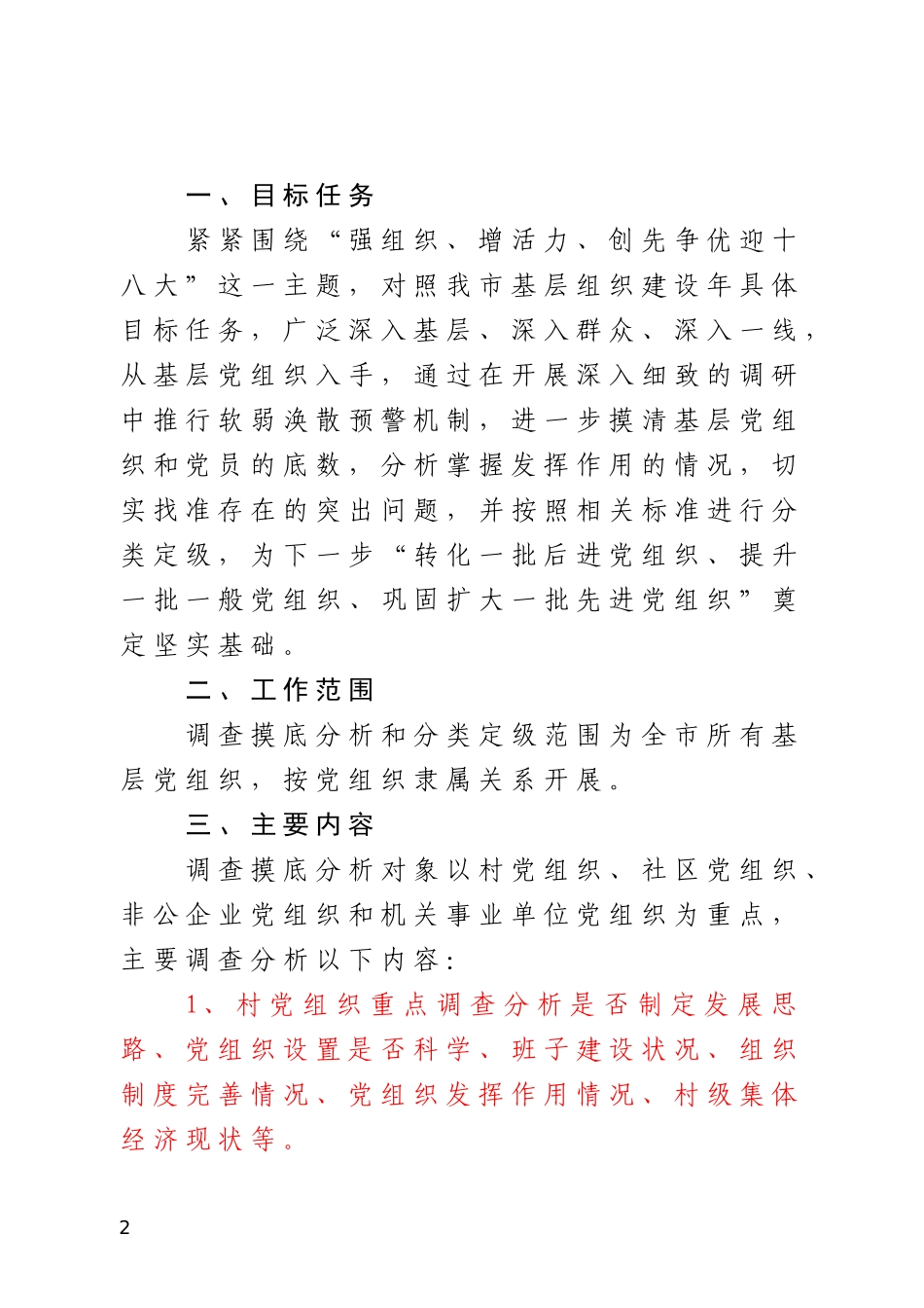 关于开展基层组织建设年调查摸底和分类定级的通知(电子版)_第2页