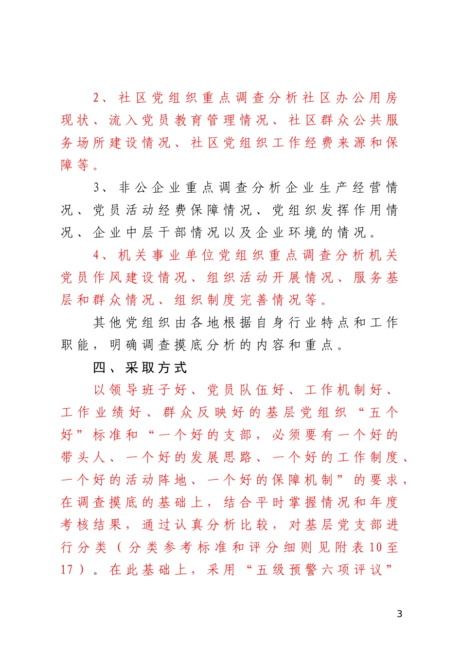 关于开展基层组织建设年调查摸底和分类定级的通知(电子版)_第3页