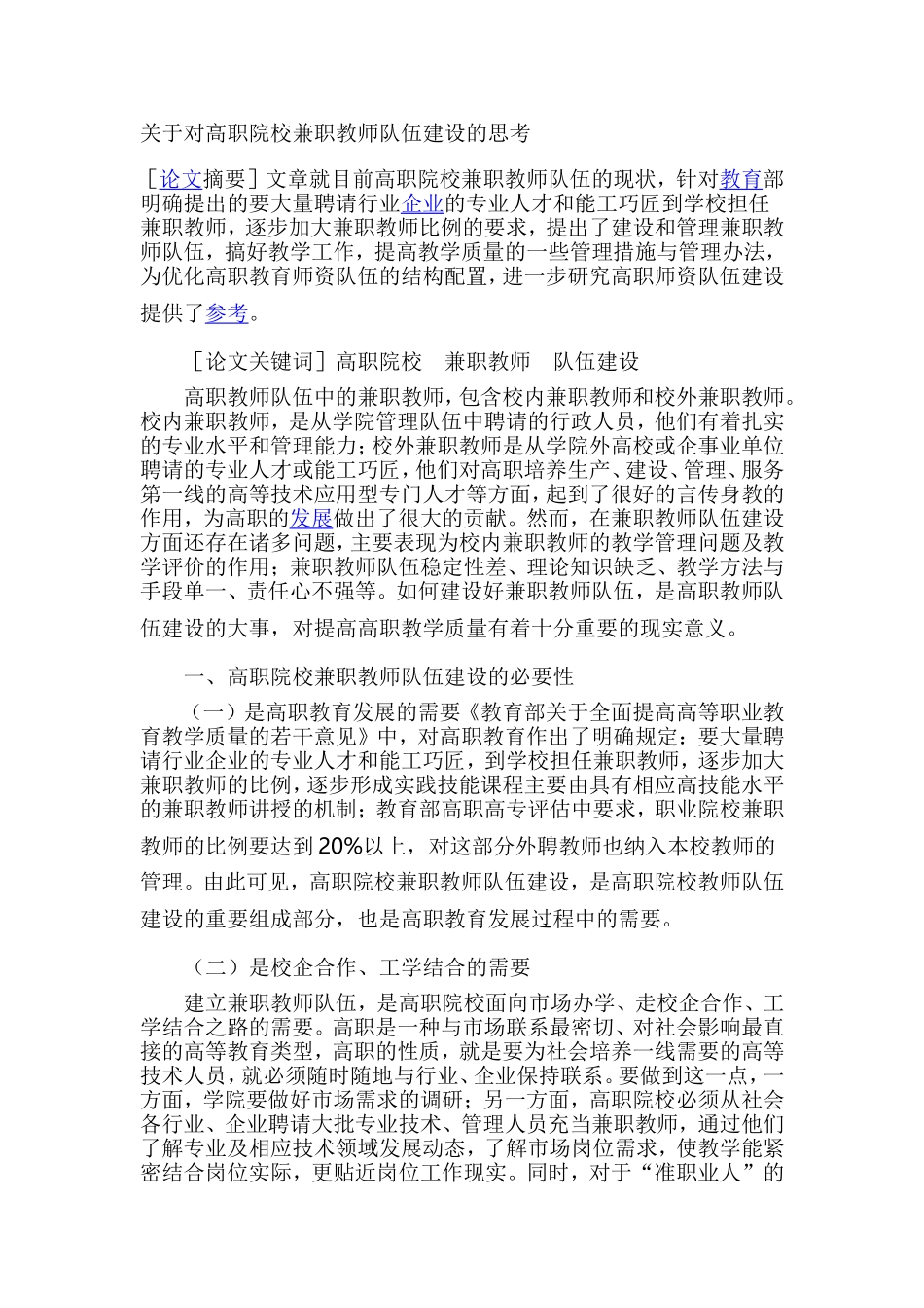 关于对高职院校兼职教师队伍建设的思考_第1页