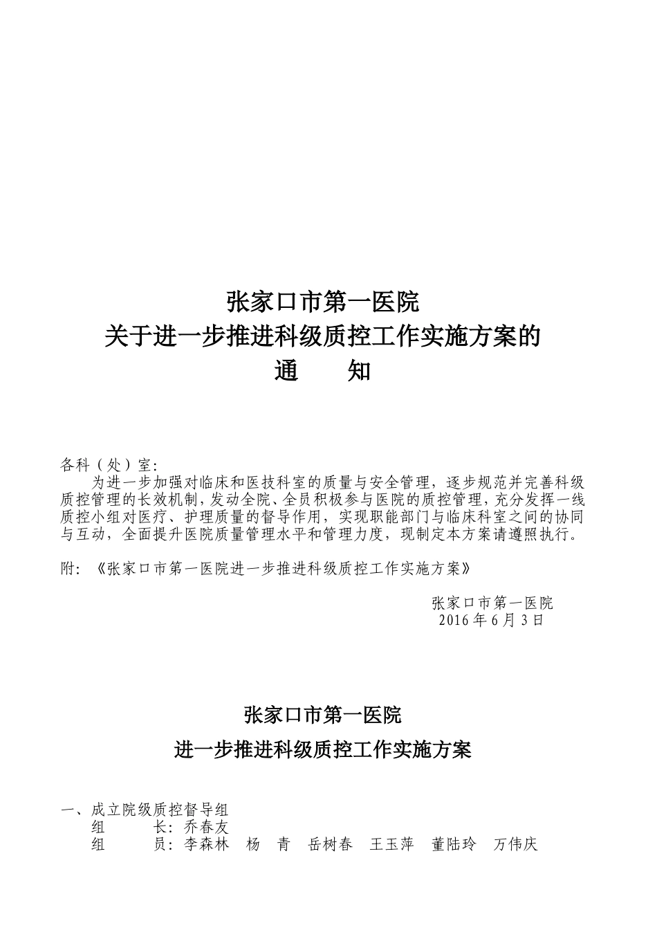 关于进一步推进科级质控工作实施方案的通知_第1页