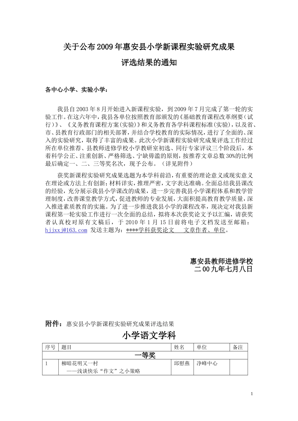 关于公布2009年惠安县小学新课程实验研究成果_第1页