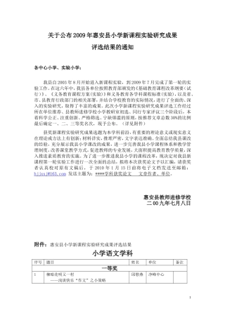 关于公布2009年惠安县小学新课程实验研究成果