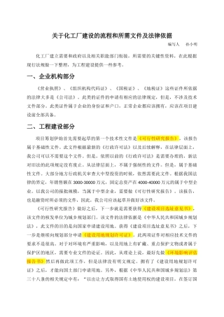关于化工厂建设的流程和所需文件及法律依据