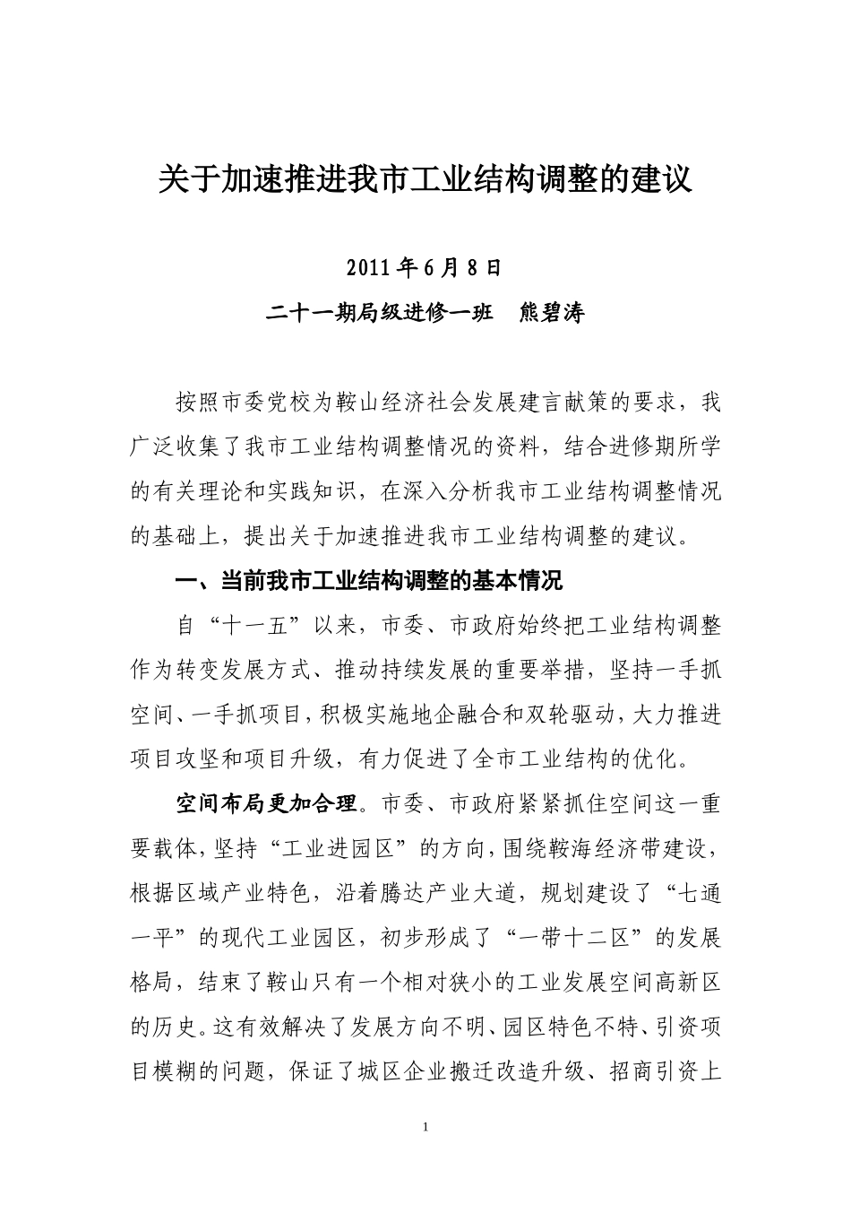 关于加速推进我市工业结构调整的建议_第1页