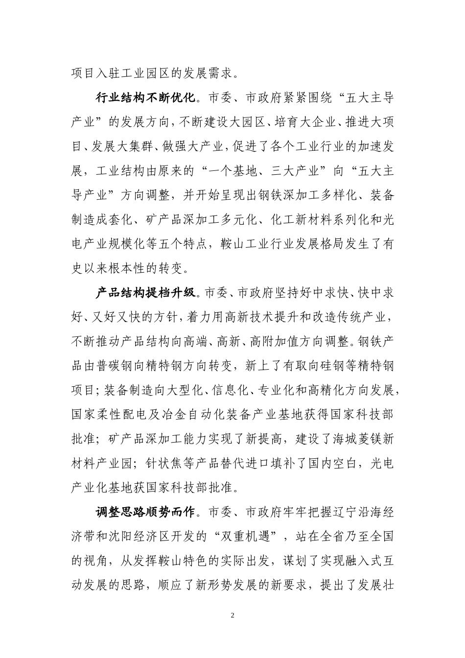 关于加速推进我市工业结构调整的建议_第2页