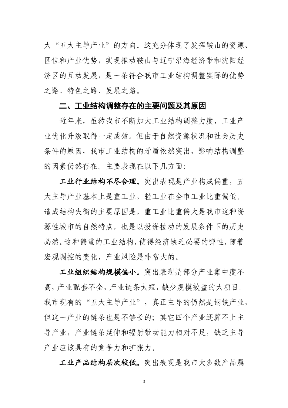 关于加速推进我市工业结构调整的建议_第3页