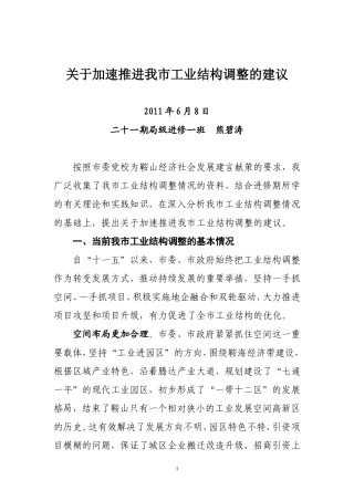 关于加速推进我市工业结构调整的建议
