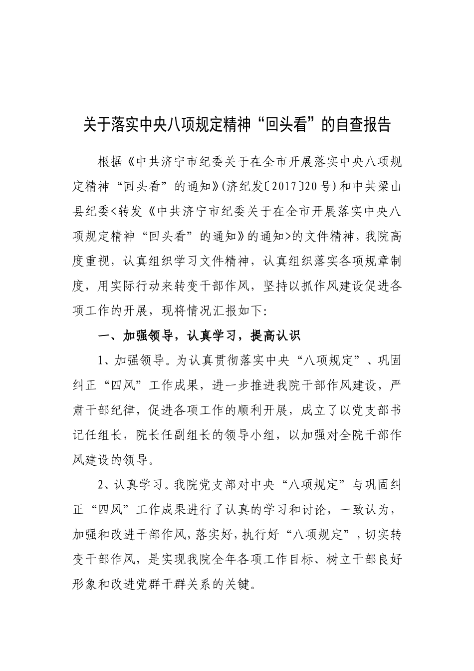 关于落实中央八项规定精神“回头看”的自查报告_第1页