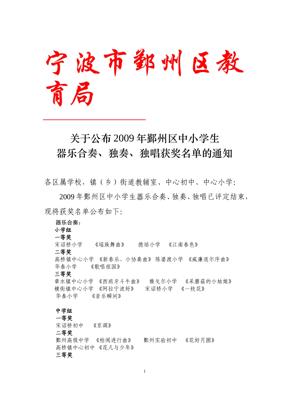 关于公布2009年鄞州区中小学生_第1页