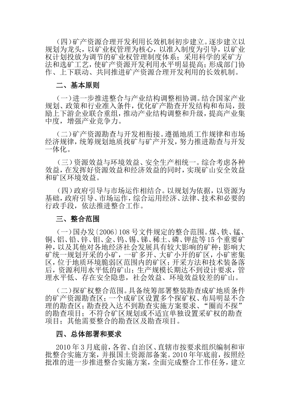 关于进一步推进矿产资源开发整合工作的通知_第2页