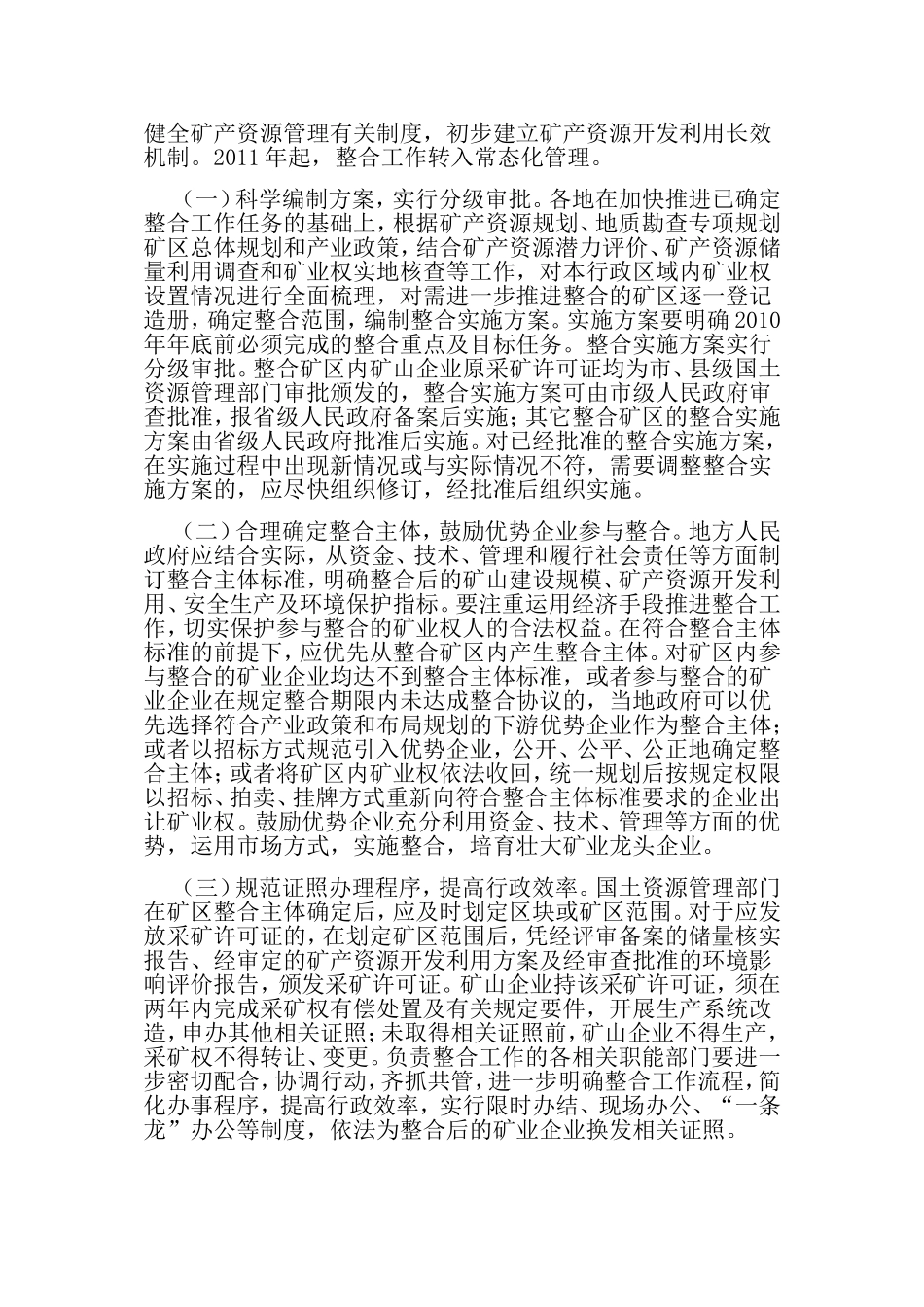 关于进一步推进矿产资源开发整合工作的通知_第3页
