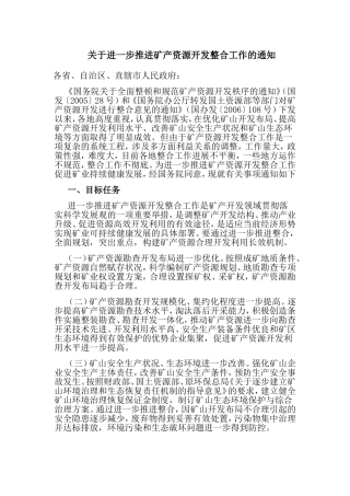 关于进一步推进矿产资源开发整合工作的通知