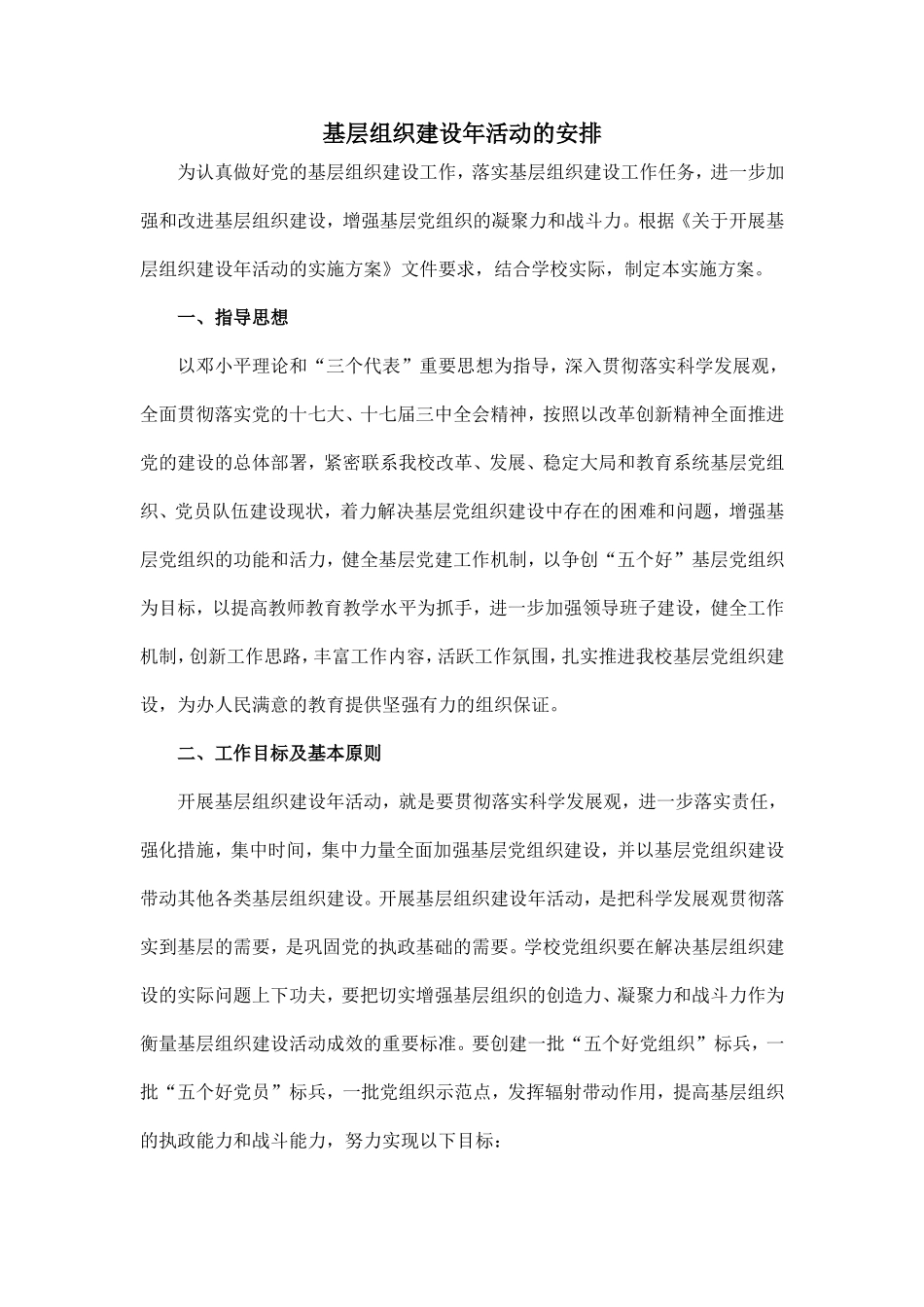 关于开展基层组织建设年活动的实施方案_第1页