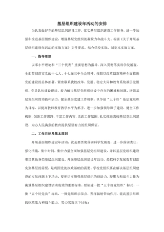 关于开展基层组织建设年活动的实施方案