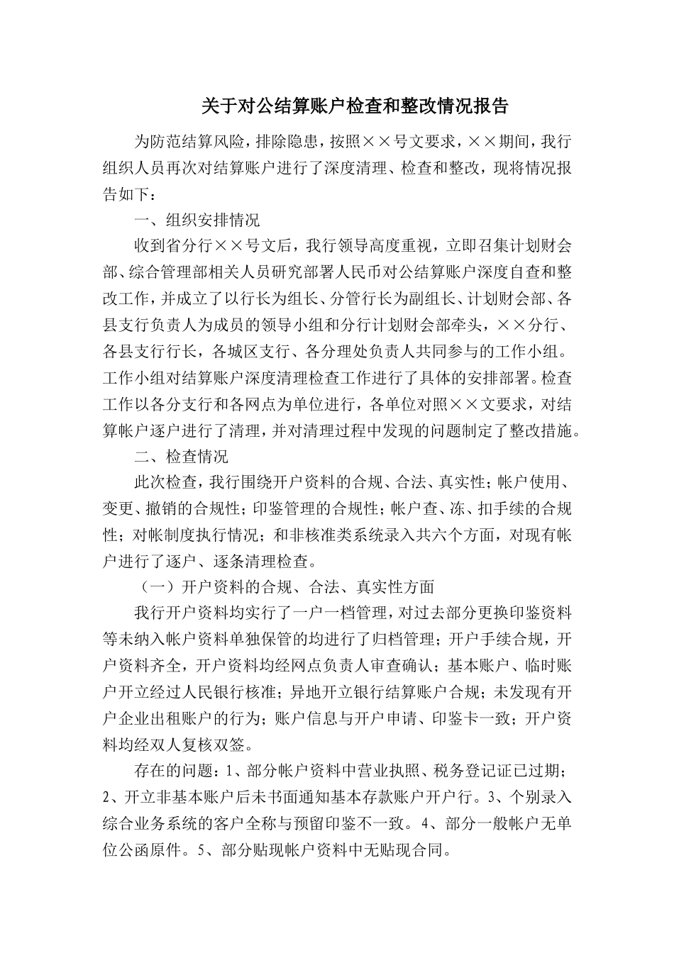 关于对公结算账户检查和整改情况报告_第1页