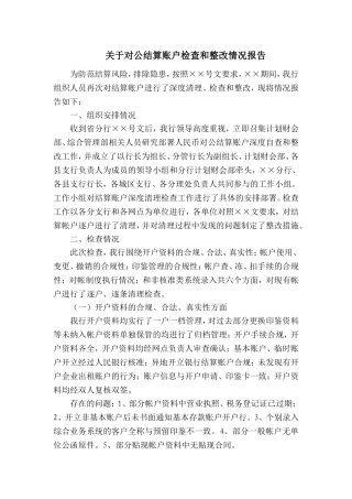 关于对公结算账户检查和整改情况报告