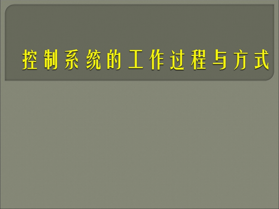 开环和闭环的区别_第1页