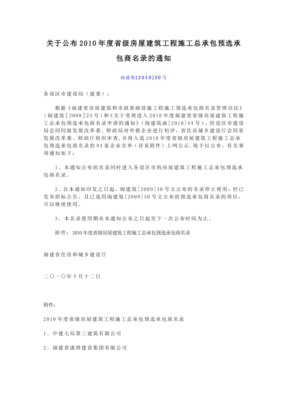 关于公布2010年度省级房屋建筑工程施工总承包预选承包商名录的通知_第1页