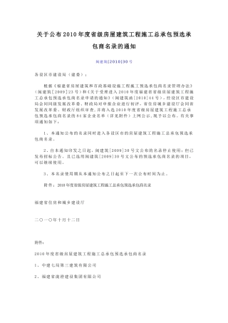 关于公布2010年度省级房屋建筑工程施工总承包预选承包商名录的通知
