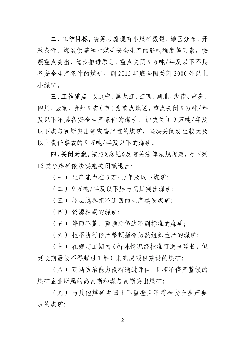 关于进一步推进煤矿整顿关闭工作的通知_第2页