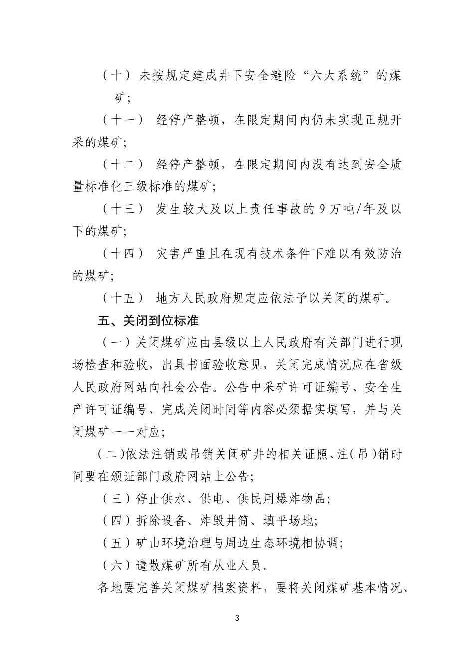 关于进一步推进煤矿整顿关闭工作的通知_第3页