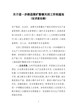 关于进一步推进煤矿整顿关闭工作的通知