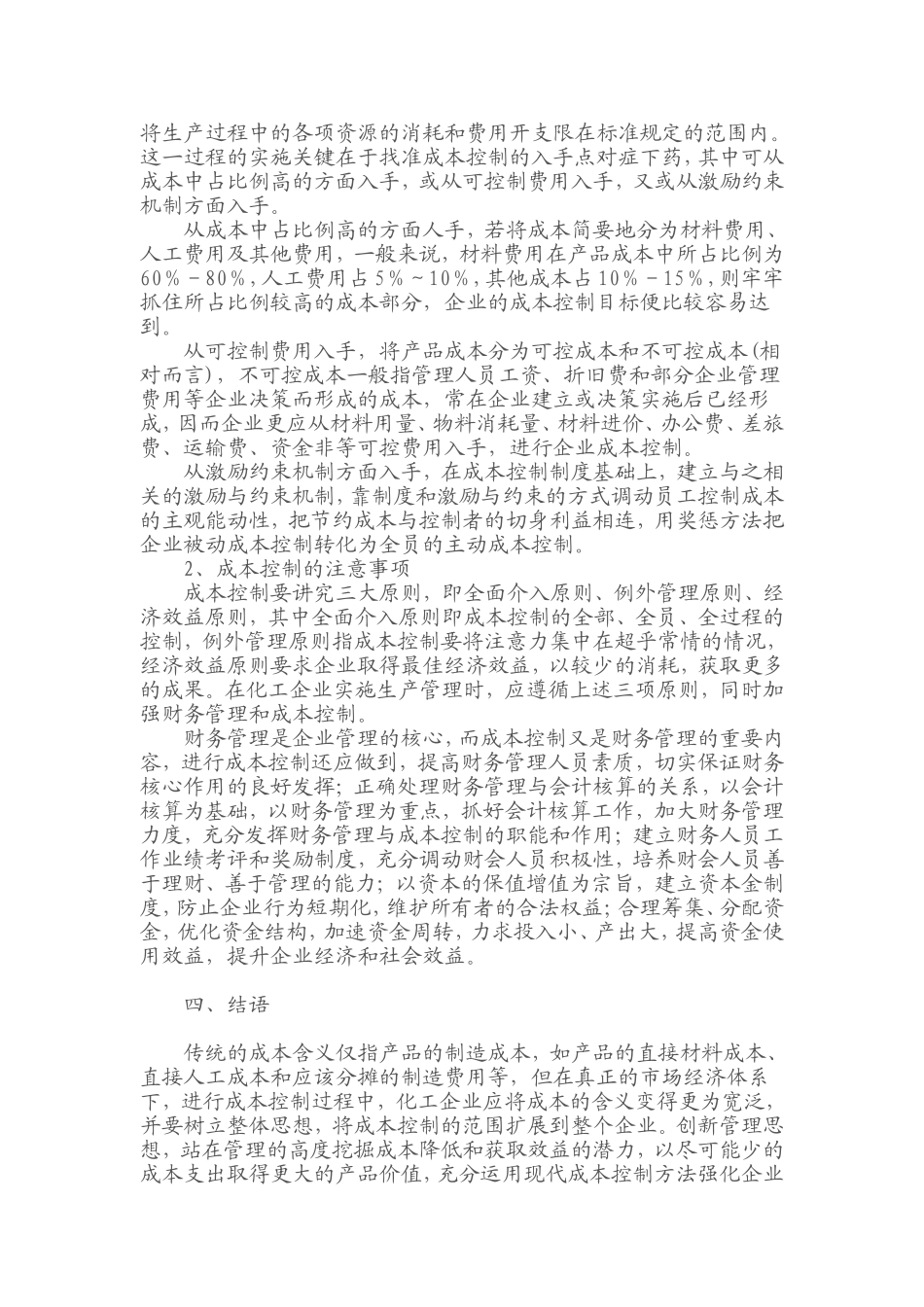 关于化工企业成本控制的探讨_第3页