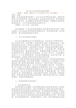 关于化工企业成本控制的探讨