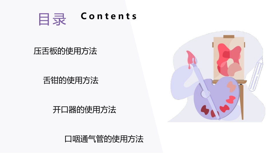 开口器舌钳压舌板口咽通气管的使用方法_第2页