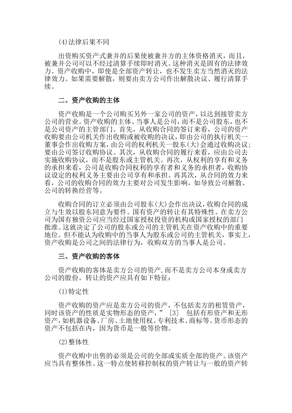 关于对公司合并的法律规定进行司法解释的建议_第2页