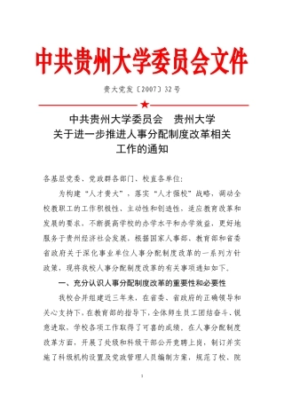 关于进一步推进人事分配制度改革相关工作的通知